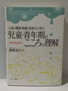 小説・漫画・映画・音楽から学ぶ 児童・青年期のこころの理解 精神力動的な視点から　藤森旭人　ミネルヴァ書房【ac03h】