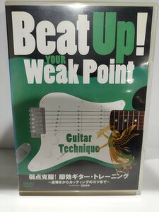 【DVD】弱点克服！即効ギター・トレーニング　～速弾きからカッティングのコツまで～　宮脇俊郎/インストラクター【ac03h】