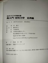 ものづくりの教科書　再入門・材料力学　応用編　沢俊行 著 日経BP【ac03h】_画像5