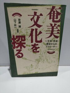 奄美文化を探る～文芸・民族・歴史からのアプローチ～　山下欣一　岩瀬博 編著　海風社【ac03h】