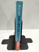 向かいあう　日本と韓国・朝鮮の歴史　近現代編　歴史教育者協議会（日本）・全国歴史教師の会（韓国）＝編　大月書店【ac03h】_画像3