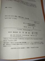 向かいあう　日本と韓国・朝鮮の歴史　近現代編　歴史教育者協議会（日本）・全国歴史教師の会（韓国）＝編　大月書店【ac03h】_画像5