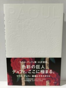 【図録】ラウル・デュフィ 絵画とテキスタイル/RAOUL DUFY 「ラウル・デュフィ展」 公式図録　青幻舎【ac03h】