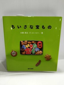 【サイン入り】ちいさな宝もの　大橋英五(木っぱこうぼう)/著　唯学書房　2014年【ac03h】