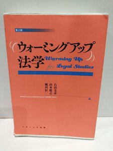 ウォーミングアップ法学　Warming Up for Legal Studies　石山文彦　山本紘之　堀川信一 編　ナカニシヤ出版【ac03h】