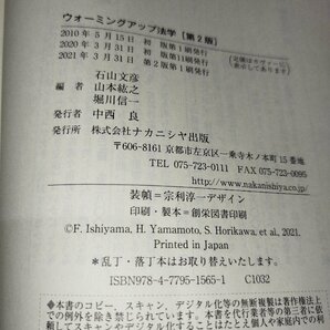 ウォーミングアップ法学 Warming Up for Legal Studies 石山文彦 山本紘之 堀川信一 編 ナカニシヤ出版【ac03h】の画像5