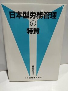 日本型労務管理の特質　花岡正夫 著　白桃書房【ac03h】