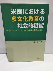 米国における多文化教育の社会的機能　-マイノリティ・インフルエンスによる変革プロセス-　小川修平 著　青山社【ac03h】