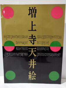 【図録】増上寺天井絵展 史記の草花を描く日本画と徳川家菩提寺に伝わる寺宝 1999-2000【ac03h】