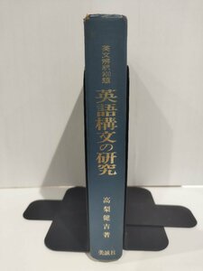 【希少】『英文解釈900題 英語構文の研究』 高梨健吉 著/慶応大学教授【ac01i】