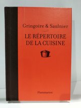 Le repertoire de la cuisine　料理のレパートリー　洋書/フランス語/フランス料理/レシピ【ac01i】_画像1