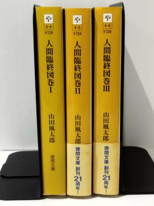 【3巻セット】人間臨終図鑑 1/2/3　山田風太郎　徳間書店【ac01i】