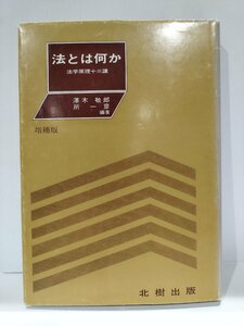 法とは何か　法学原理十三講　増補版　澤木敬郎/所一彦　北樹出版　立教大学/法学部/研究【ac01i】