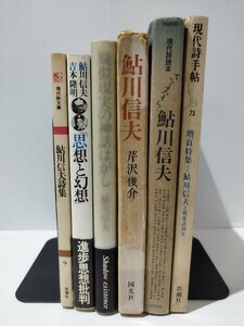 【6冊セット】鮎川信夫詩集/思想と幻想/疑似現実の神話はがし/鮎川信夫/現代詩読本さよなら鮎川信夫/現代詩手帖　詩集/吉本隆明【ac01i】