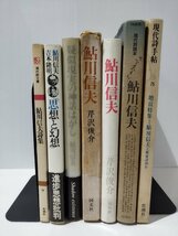 【6冊セット】鮎川信夫詩集/思想と幻想/疑似現実の神話はがし/鮎川信夫/現代詩読本さよなら鮎川信夫/現代詩手帖　詩集/吉本隆明【ac01i】_画像2