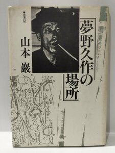 夢野久作の場所　山本巌　葦書房【ac01i】