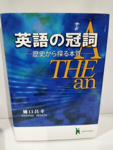 【希少】英語の冠詞　歴史から探る本質　樋口昌幸　英文法/THE/A/an　広島大学出版会【ac02i】