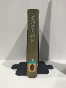 【除籍本】『ダバオ開拓記』 古川義三/昭和31年発行/フィリピン/歴史【ac02i】