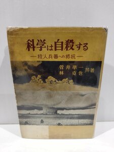 科学は自殺する　殺人兵器への抵抗　菅井準一　林克也　共著　磯部書房　兵器/戦争/放射能/原爆/【ac02i】