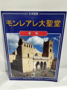 モンレアレ大聖堂（モンレアーレ大聖堂）ガイドブック　日本語版　イタリア/シチリア島/教会建築/デザイン【ac02i】