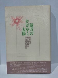 億万のかがやく太陽　中国現代詩集　穆広菊/財部鳥子　書肆山田【ac02i】