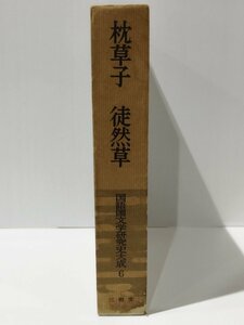 国語文学研究史大成 ６ 枕草子 徒然草　斎藤清衛/岸上慎二/冨倉徳次郎　三省堂【ac02i】