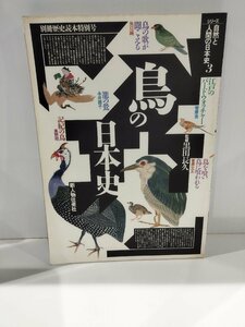 シリーズ 自然と人間の日本史３　鳥の日本史 監修 黒田長久　新人物往来社【ac02i】