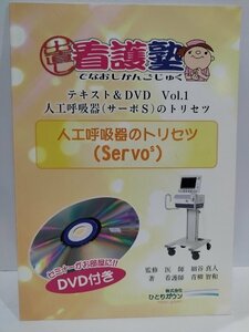 【未開封DVD付き】出直し看護塾　テキスト＆DVD　Vol.1　人工呼吸器のトリセツ(サーボS)　細谷真人/監修　青柳智和/著【ac02i】