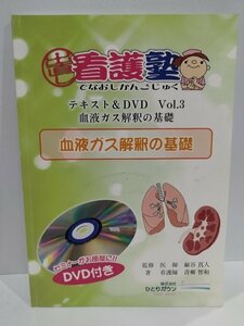 【未開封DVD付き】出直し看護塾　テキスト＆DVD　Vol.3　血液ガス解釈の基礎　細谷真人/監修　青柳智和/著【ac02i】