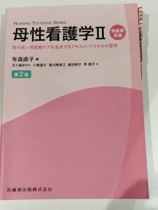 母性看護学Ⅱ　周産期各論　第2版　有森直子　編　医歯薬出版株式会社【ac02i】