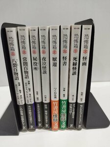 恐怖箱　八裂百物語　常闇百物語　屍役所　夜泣怪談　厭還　怪書　死縁怪談　怪画　8冊セット【ac02i】