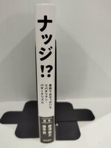 ナッジ！？　自由でおせっかいなリバタリアン・パターナリズム　編著　那須耕介　橋本努【ac02i】_画像3