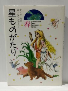 星ものがたり 春　林完次/めるへんめーかー　小学館【ac03i】