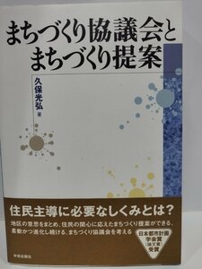 まちづくり協議会とまちづくり提案 久保光弘【ac02i】