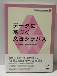 現場に役立つ日本語教育研究 1　データーに基づく文法シラバス　山内博之/庵功雄　くろしお出版【ac03i】