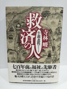 救済の人　小説・忍性〈にんしょう〉　寺林峻　東洋経済新報社【ac03i】