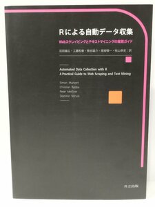 Rによる自動データ収集 Webスクレイピングとテキストマイニングの実践ガイド　石田基広/工藤和奏/熊谷雄介/高柳慎一/牧山幸史【ac03i】