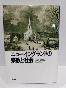 ニューイングランドの宗教と社会　大西直樹/著　彩流社 アメリカ合衆国/歴史/植民地時代【ac03i】