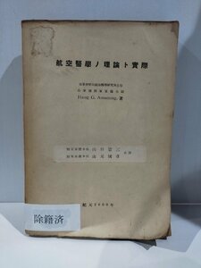 【除籍本】『航空医学の理論と実際 日本語訳版』 昭和18年発行【ac03i】