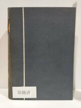 【除籍本/希少】『日本産有尾類総説』 佐藤井岐雄/昭和18年発行/生物学/両生類/サンショウウオ/研究【ac03i】_画像5