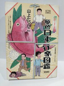 【難あり】原色日本行楽図鑑　山上たつひこ　1988年【ac03i】