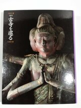 【50冊セット】週刊 古寺を巡る　小学館ウイークリーブック/法隆寺/東大寺/金閣寺/平等院/建長寺/西本願寺/三千院/善光寺/善通寺【ac03i】_画像3