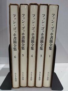 【全6冊のうち5冊セット】ファン・ゴッホ書簡全集　みすず書房【ac03i】