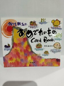 御木幽石のおめでたいものCard Book　木耳社【ac03i】