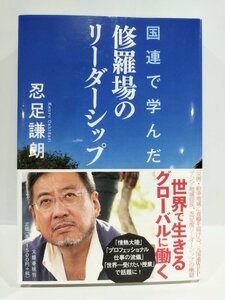 国連で学んだ修羅場のリーダーシップ 　忍足謙朗 　文藝春秋【ac03i】