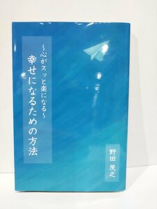 幸せになるための方法　心がスッと楽になる　野田茂之【ac04i】