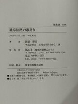 雑草旅路の歌語り　圓谷勝男/東洋大学名誉教授　風心社【ac04i】_画像5