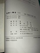 発酵と釀造Ⅰ/1　味噌・醤油の生産ラインと分析の手引き　東 和男 編著　光琳【ac04i】_画像5