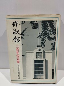 修猷館　二百年の青春　読売新聞福岡総局編　西部読売開発出版部【ac04i】