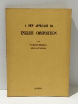 A NEW APPROACH TO ENGLISH COMPOSITION/新英作文演習　黒田巍/三浦新市　成美堂　昭和38年発行【ac04i】_画像1